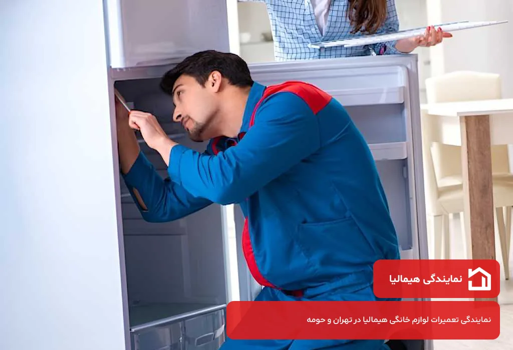 نمایندگی تعمیر یخچال هیمالیا در تهران