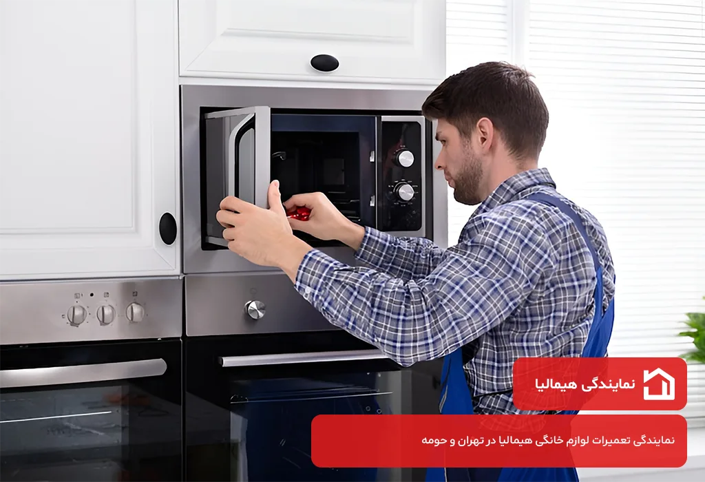 نمایندگی تعمیر مایکروفر هیمالیا در تهران