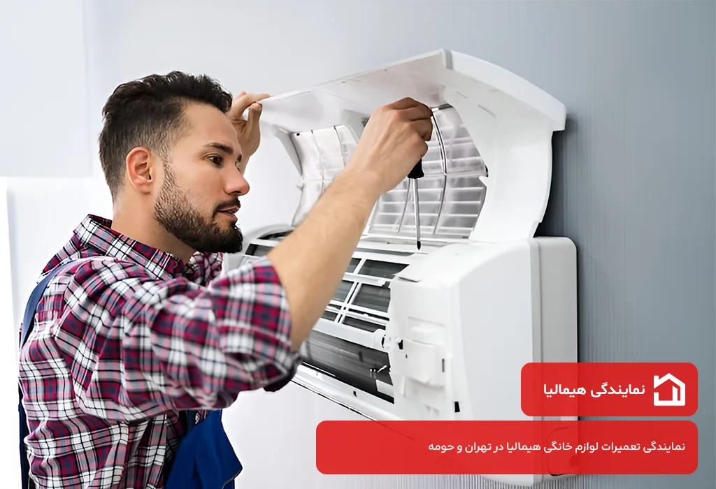نمایندگی تعمیر اسپیلت هیمالیا در تهران