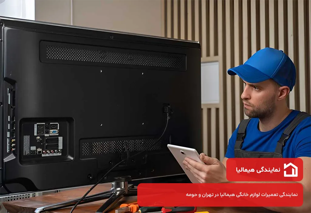 نمایندگی تعمیر تلویزیون هیمالیا در تهران