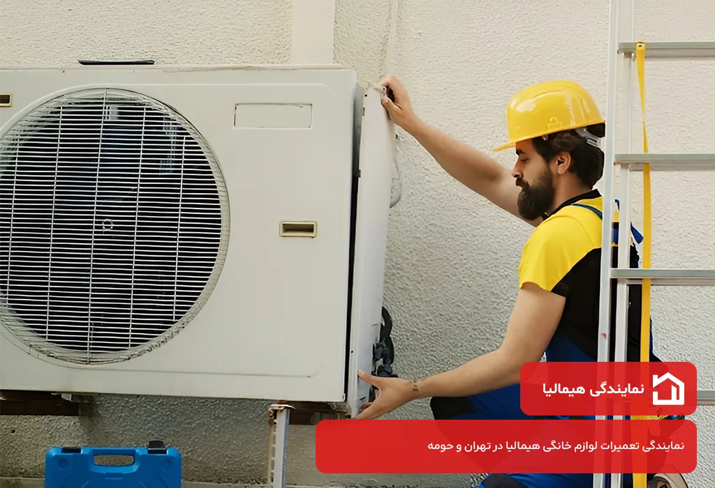 نمایندگی تعمیر کولر گازی هیمالیا در تهران