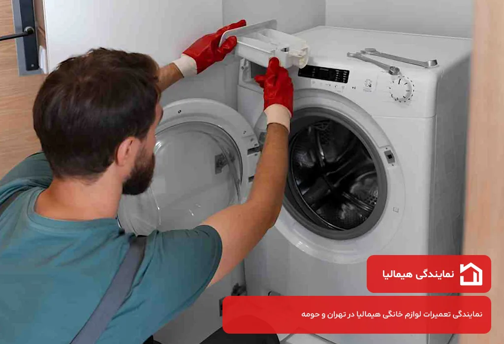 نمایندگی تعمیرات لباسشویی هیمالیا در تهران