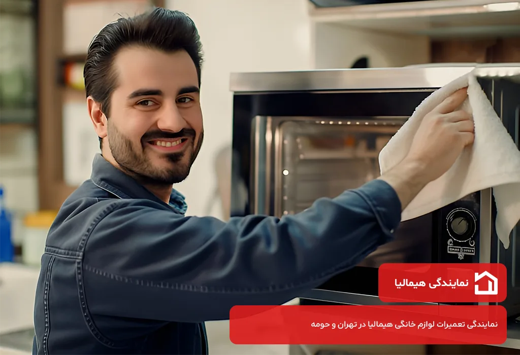 نمایندگی تعمیر مایکروویو هیمالیا در تهران