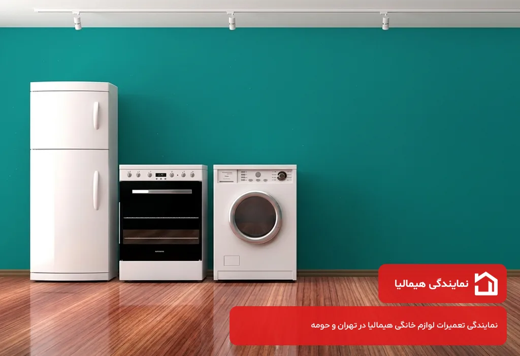 نمایندگی هیمالیا در تهران