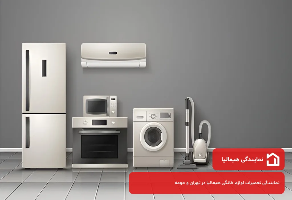 نمایندگی تعمیرات لوازم خانگی هیمالیا در تهران