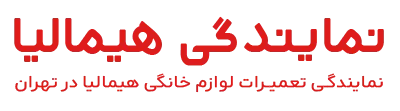 نمایندگی هیمالیا تهران
